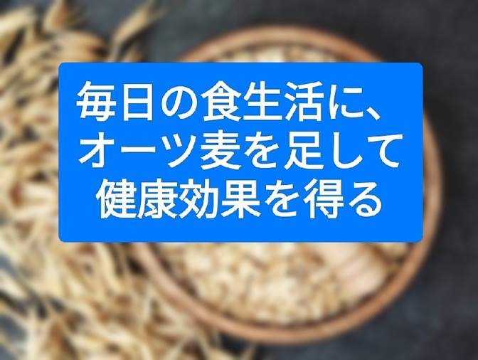 毎日の食生活に、オーツ麦を足して健康効果を得る