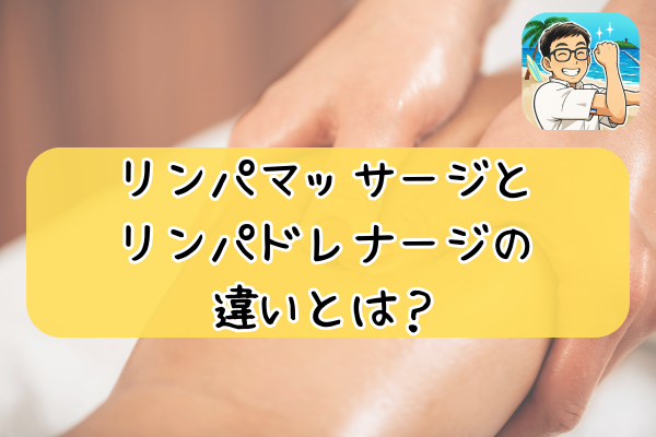 リンパマッサージとリンパドレナージの違いとは？効果・やり方・選び方を徹底解説！