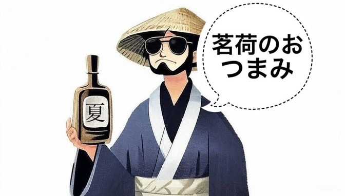 【日本酒】夏にオススメ！日本酒に合う茗荷のおつまみ3選