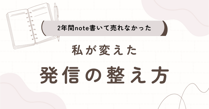 『2年間無料でnote書いて売れなかった』私が初売上までに変えた発信の整え方