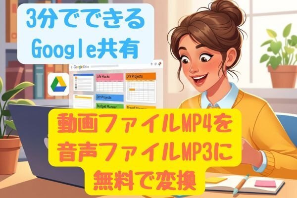 動画ファイルMP4を音声ファイルMP3に無料で変換する ‐裏ワザGoogleドライブファイル共有