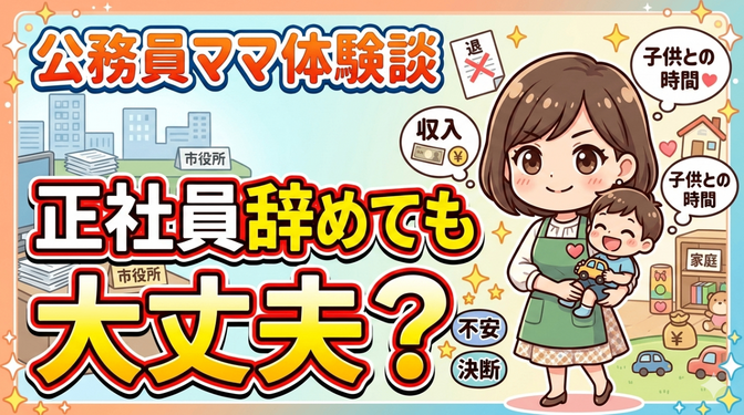 育休明け、正社員辞めたら終わり？10年公務員ママのリアル体験談
