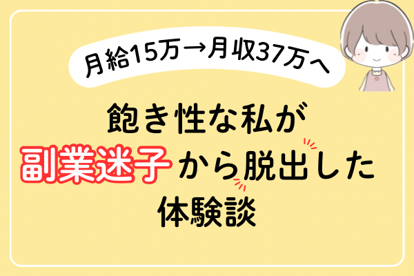 月給15万→月収37万へ！飽き性な私が副業迷子から脱出した体験談
