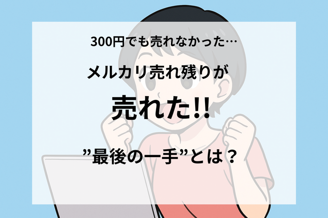 300円でも売れなかった…メルカリ売れ残りが売れた“最後の一手”とは？