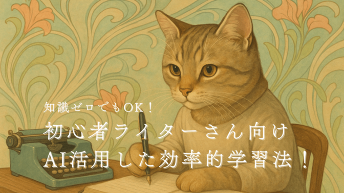 【初心者Webライター必見！】知らない分野でも学んで書くAI活用法！