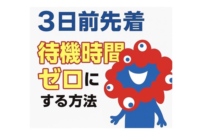 9月9日更新！【3日前先着・当日予約裏技】待機列をスキップする方法