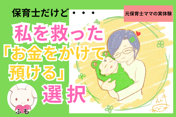 【使う力】私を救った「お金をかけて預ける」選択