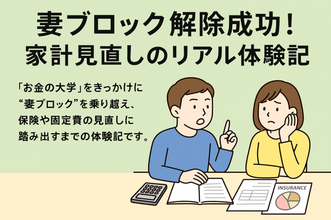 妻ブロック解除成功！家計見直しのリアル体験記