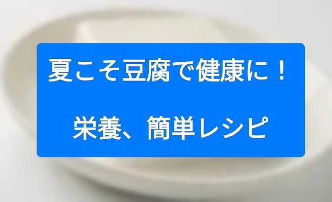 夏こそ豆腐で健康に！栄養、簡単レシピ12選