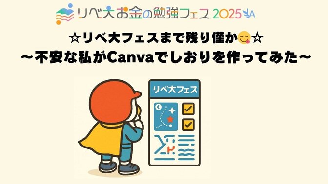 【リベ大フェスまで残り僅か】☆自分用にしおり作ってみたら、他社貢献の気持ちが芽生えた件☆