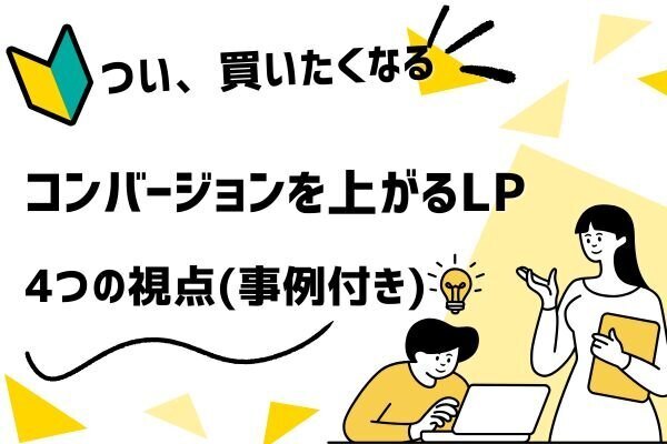 “売れるLP”の設計図 トニー・ロビンズに学ぶ！コンバージョン率が跳ね上がる4つの心理トリガーとは？