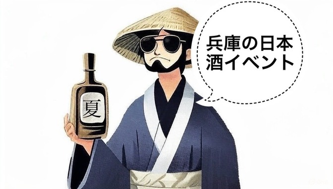 【日本酒】豊岡市で8/9開催！「出石焼×地酒フェア」の紹介