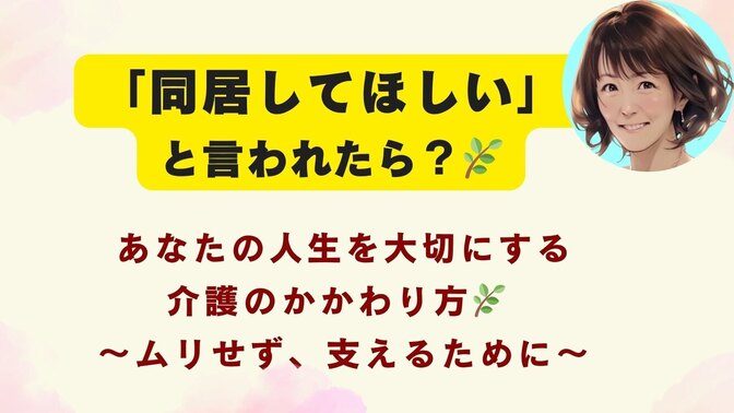 【親から「同居してほしい」と言われたら？】 〜自分の人生も大切にする、介護のかかわり方〜🌿