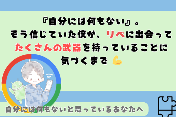 『自分には何もない』。そう信じていた僕が、"たくさんの武器"を持っていることに気づくまで 💪