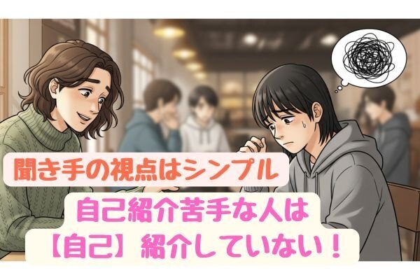 自己紹介が苦手な人は【自己】紹介をしていない ‐ 聞き手の視点はシンプル
