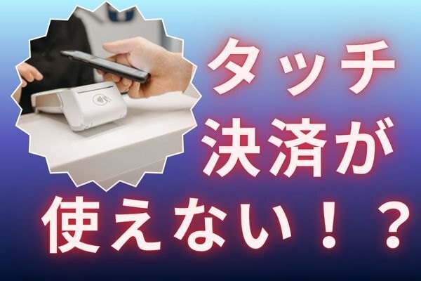 iPhoneでタッチ決済ができない!?超初心者が陥った、まさかの理由