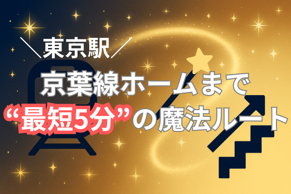 【ディズニー・幕張メッセへ】京葉線の東京駅に最短5分で乗り換える魔法のルート✨