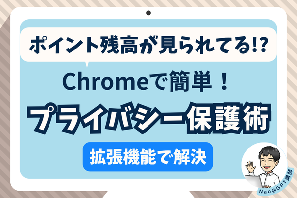 ポイント残高が見られてる!? Chromeで簡単プライバシー保護術を解説