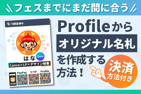 💳️決済方法付き！プロフィールから【オリジナル名札】を作成する方法📛