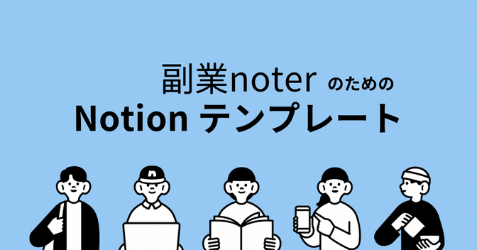 note副業が整うNotionテンプレ、無料配布します