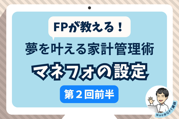 FPが教える！夢を叶える家計管理術【第2回前半】マネーフォワードの設定