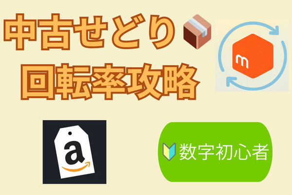 【STEP１】数字管理初心者向け🔰 中古せどりで資金を活かす『売上原価回転率』攻略