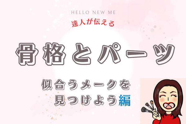 自分の顔を分析してチャームポイントを探そう！