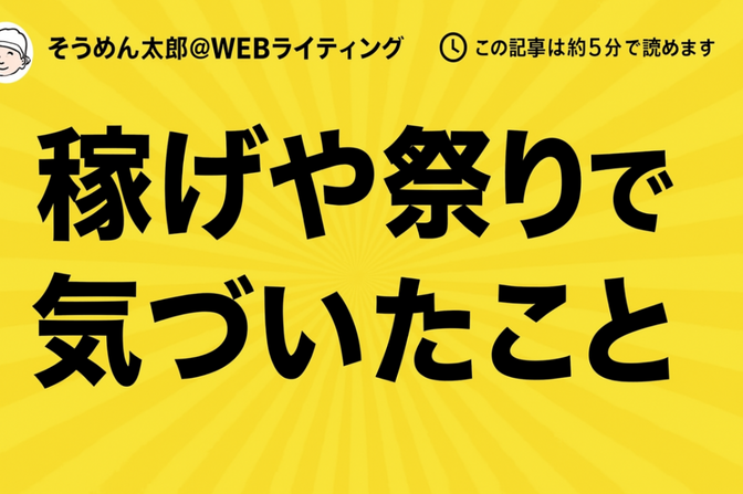 稼げや祭りで気づいたこと