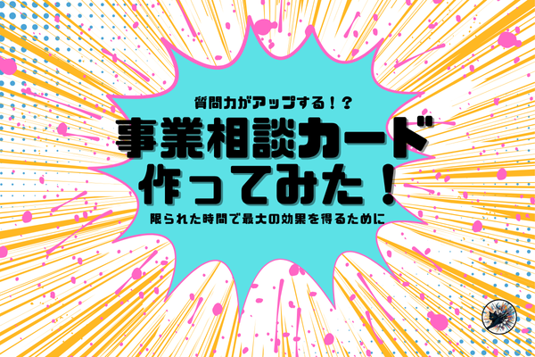 【配布あり】事前に質問したいことを整理して「人に会う」を120％活かそう！【フェス応援】