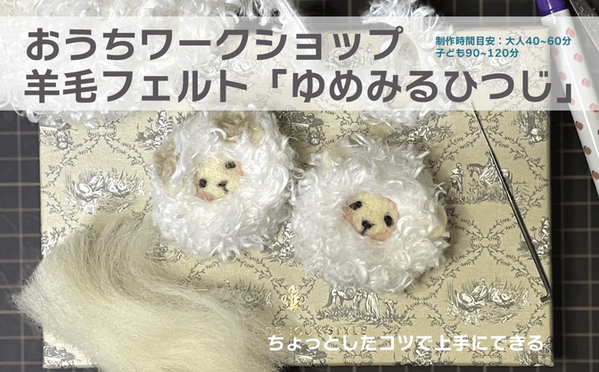 おうちワークショップ　羊毛フェルト「ゆめみるひつじ」