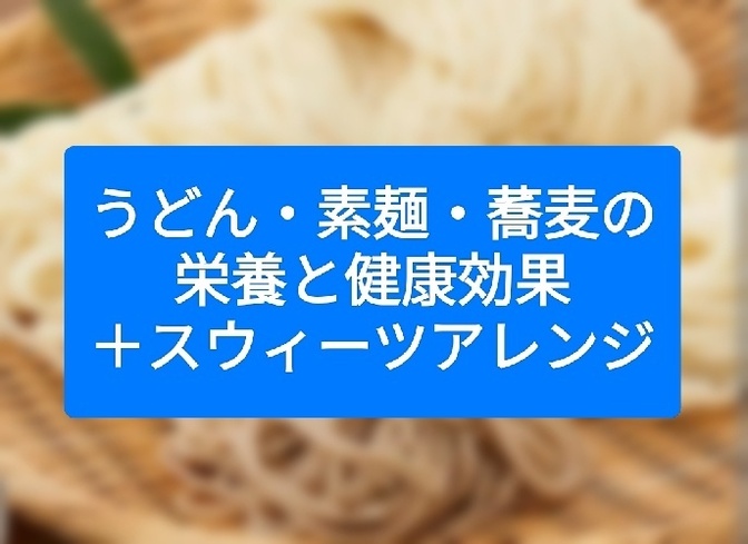 うどん・素麺・蕎麦の 栄養と健康効果 ＋スウィーツアレンジ