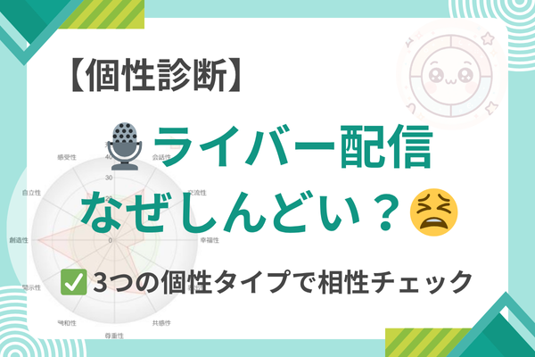 ライバー配信、なぜしんどい？【個性タイプで相性チェック】
