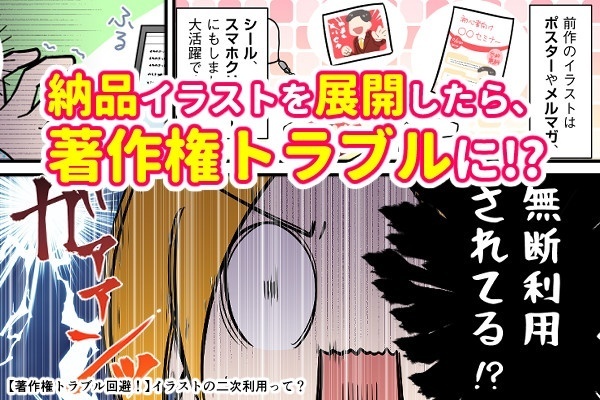 【著作権トラブル回避！】イラストの二次利用って？
