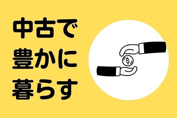 日常をちょっと豊かにする、中古品活用術