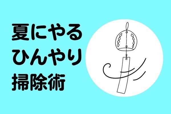 暑い夏こそ！ひんやり掃除術