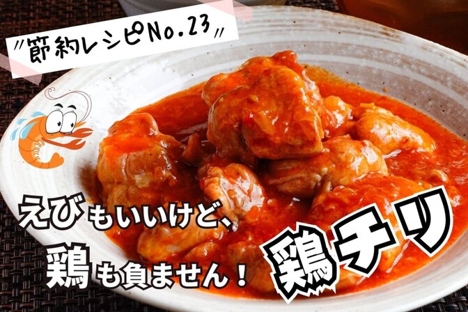 鶏もも肉でボリューミー！「とりチリ」（節約レシピNo.23）