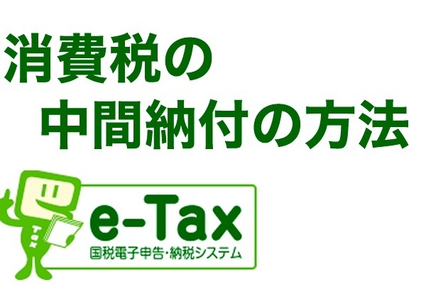 消費税の中間納付の方法