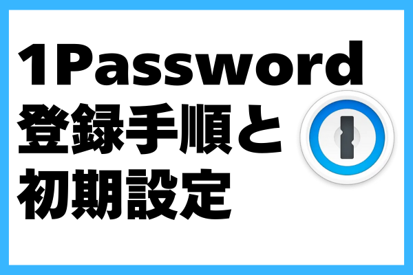 【2025年9月更新】1Password申し込み手順と初期設定