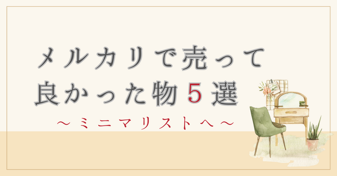 メルカリで売って良かった物5選　〜ミニマリストへ〜