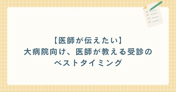 大病院向け、医師が教える受診のベストタイミング
