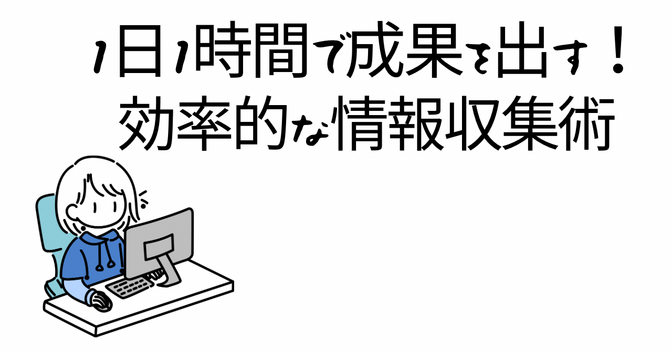 1日1時間で成果を出す！効率的な情報収集術【AI活用あり】