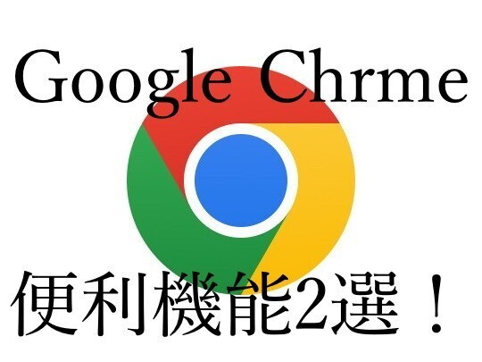 Google Chromeのweb検索で便利な機能2選！