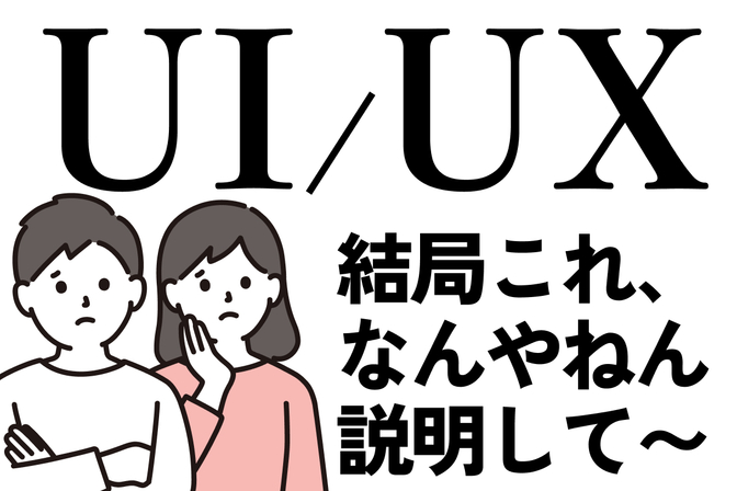 UI / UXの話をわかり易く解説