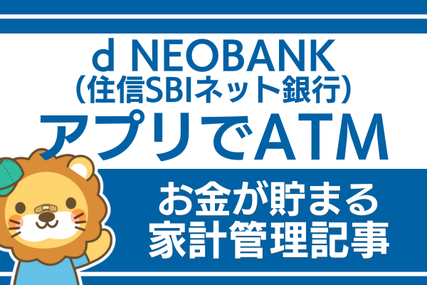 d NEOBANK（住信SBIネット銀行）を活用しよう：アプリでATM