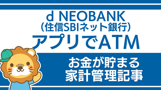 d NEOBANK（住信SBIネット銀行）を活用しよう：アプリでATM