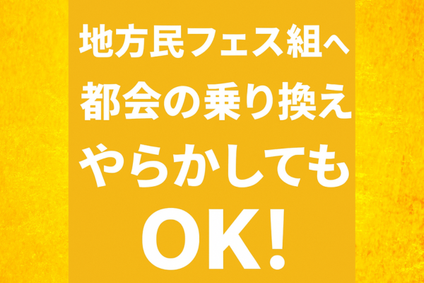 【フェス準備】地方民フェス組へ！都会の乗り換え、やらかしても大丈夫！！！電車＆バス対策まとめ
