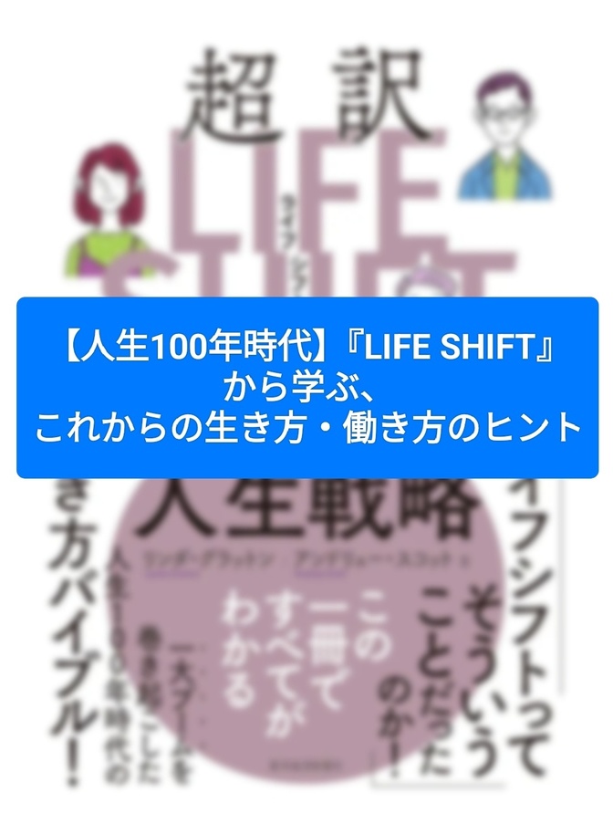 【人生100年時代】『LIFE SHIFT』から学ぶ、これからの生き方・働き方のヒント