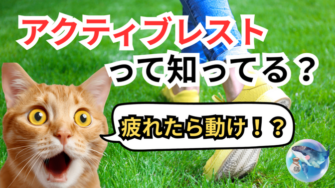 【アクティブレスト（積極的休養）】知ってる？