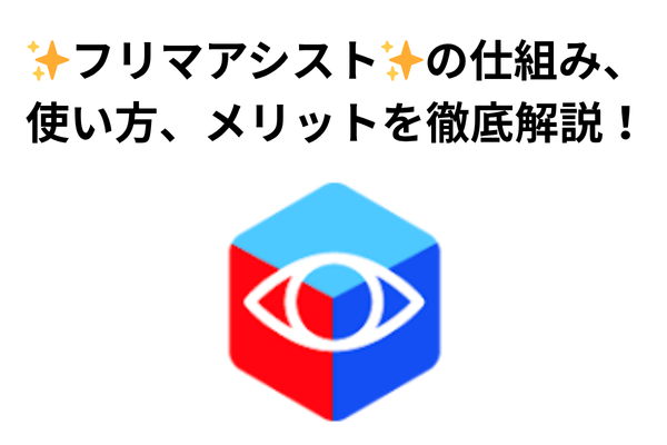「フリマアシストを使えば出品がもっとラクに！」仕組み・使い方・メリットを徹底解説！