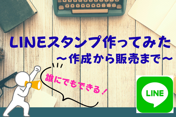 LINEスタンプ作ってみた〜作成から販売まで〜